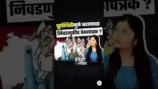 निवडणुकांचा क्रम बदलणार? | महाराष्ट्रात मोठी हालचाल | Local Body Elections #Trending