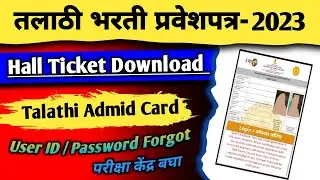 तलाठी भरती प्रवेशपत्रक !! Talathi hall ticket 2023 !! Talathi hall ticket 2023 kaise download kare