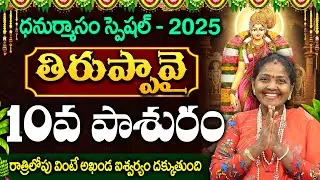 తిరుప్పావై 10వ పాశురం | Thiruppavai 10 Story | Thiruppavai Telugu with Lyrics | Thiruppavai Pasuram