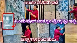 2 ಬರ್ನರ್ ಸ್ಟೋವ್ ಕೂಡಾ ಫ್ರೀ | tiles from ₹35 only | full bathroom tiles free | free delivery