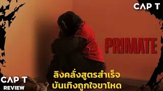[CAP T REVIEW 2026 EP05] -  รีวิว Primate