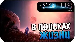 The Solus Project - Выживалка С Сюжетом! Первый Взгляд