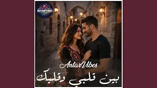 بين قلبي وقلبك