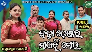Badha Denjara Maejhi Mora || Saloni Dola Sudam Sai || New Sambalpuri Comedy || Binod Entertainment