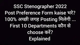 SSC Steno 2022- How to FILL Post Preference Form ?100% अच्छी जगह Posting मिलेगी- Best 10 Departments