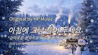 아침에 그냥 틀어 놓으세요 🎧편안한 하루를 위한 감성 멜로디 / Just Let It Playlist 1-93🎵