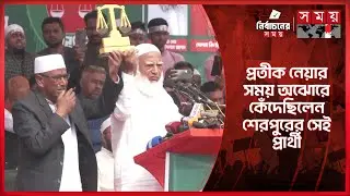 মারা যাওয়া সেই বাদল দাঁড়িপাল্লা প্রতীক নেয়ার সময় কান্নায় ভেঙে পড়েছিলেন | Jamaat | Sherpur-3