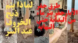 حفر بئرمن البداية شاهد ماذا فعلنا اول يوم-Creuser un puits d'eau depuis le d&eacute;but Observer les &eacute;tapes