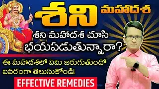 Unknown Facts About Shani | శని మహాదశ ఉంటే జీవితంలో జరగబోయే ముఖ్యమైన విషయాలు తెలుసుకోండి
