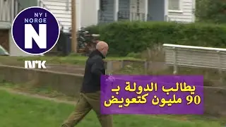 Krever 90 millioner i erstatning   يطالب بـــــــ  90 مليون كتعويض