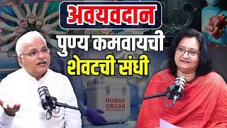 Organ Donation  | अवयवांच्या प्रतिक्षेत लोकांचा जीव जातो आणि आपण बॉडी जाळतोय |  | Health Awareness