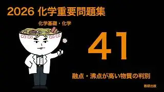 2026化学重要問題集_41融点沸点が高い物質の判別