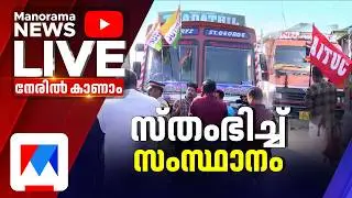 ദേശീയ പണിമുടക്ക്, തല്&zwj;സമയം | National Strike Live | Bharath Bandh