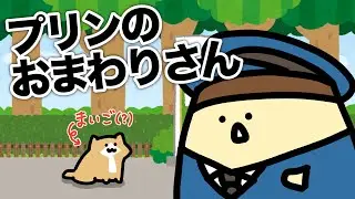 プリンのおまわりさん