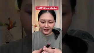 ￼KATE ลิปสติกสีสดชัด ทนเหลือร้าย LIP MONSTER 3g.