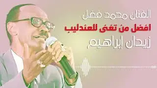 محمد فضل ♫ لا هماك عذابنا لا دموعنا وشقانا🎤 افضل من تغني للعندليب زيدان 🎤 غنانا السمح #اغاني_سودانية