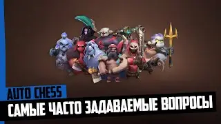 Ответы на самые часто задаваемые вопросы по Auto chess!