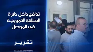 تدافع داخل دائرة البطاقة التموينية في الموصل الدخيل يمارس عمله من موقع ادنى ويوجه بحل اسباب الاكتظاظ