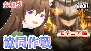 【NIKKE】視聴者参加型！協同作戦：モダニア編✨一緒に倒しませんか？｜【勝利の女神：NIKKE】 #NIKKE