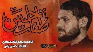 صفات الحسن - الرادود رحيم الشميساوي