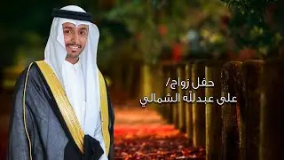 حفل زواج/ على عبدلله الشمالي 1445/1/9هـ