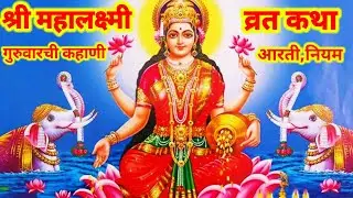 श्री महालक्ष्मी व्रत कथा गुरुवारची कहाणी shri Mahalakshmi Vrat Katha guruwar kahani#margshirshguruva