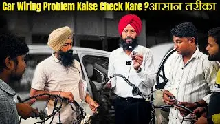 Car Wiring Problem? Car Wiring Problem Kaise Check Kare - आसान तरीका #wiringissue #carwiring
