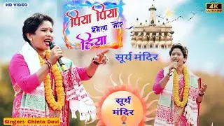 सूर्य मंदिर प्रोग्राम 2026!! पिया पिया भभेला मोर हिया!!Singer चिंता देवी!!New Nagpuri song 2026