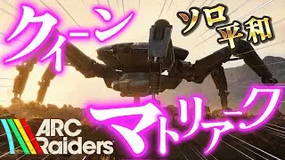 これが絶対に人を撃たない人のクィーン！マトリアーク！平和界の#arcraiders #アークレイダース