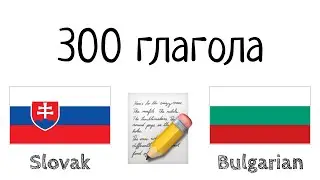 300 глагола + Четене и слушане: - словашки език + български език - (носител на езика)