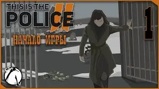 НАЧАЛО ИГРЫ ● This is the Police 2 [PC] #1