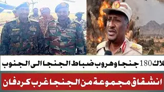 #هلاك اكثر من 180جنجا في كردفان #وهروب ضباط من الجنجا الى جنوب السودان