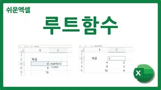 엑셀 루트 함수 사용법(SQRT,POWER)