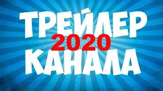 Как сделать трейлер для канала youtube. Как поставить трейлер канала на youtube.