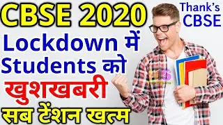 CBSE Exam 2020 Lockdown में Students को खुशखबरी | CBSE Board 9th, 10th, 11th, 12th LATEST NEWS TODAY
