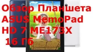 Обзор Планшета ASUS MemoPad HD 7 ME173X 16 Гб