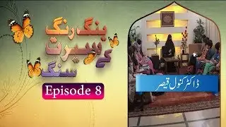 Young Rang Seerat Ke Sung | EP 08 | Dr. Kanwal Qaiser | Paigham TV Official