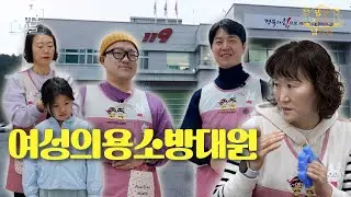 아이와 부모의 행복을 지켜주는 여성의용소방대원 |  라이브오늘 밥상 차리는 남자들 👨‍🍳 | 260121