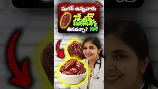 𝐃𝐀𝐓𝐄𝐒 For Sugar Patients || Dr. Deepthi Kareti