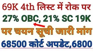 69000 Reservation 19000 Seats।69k 6800 4th list schedule।69000 OBC SC Reservation Court Update।22000