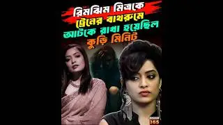 রিমঝিম মিত্রকে ট্রেনের বাথরুমে আটকে রাখা হয়েছিল কুড়ি মিনিট| Rimjhim Mitra Shocking Past Life Story