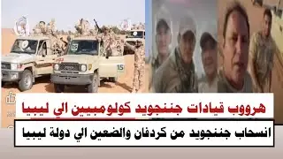 #السودان | اليوم هرووب قيادات جننجويد ومرتتزقة كولومبيين الي ليبييا 