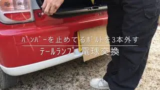 ﾗﾊﾟﾝ ﾃｰﾙﾗﾝﾌﾟ電球交換
