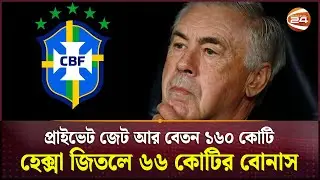 কার্লো আনচেলত্তিকে ফুটলব বিশ্বের দামি কোচের মর্যাদায় বসালো ব্রাজিল | Brazil Coach | Carlo Ancelotti