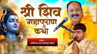 Live 🔴 श्री शिव महापुराण कथा | बाणेश्वर महादेव मंदिर रूरा | पं राघव मिश्रा #Raghavmishra