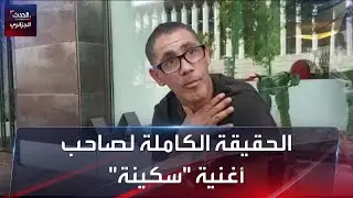 الحقيقة الكاملة لصاحب قصة أغنية 