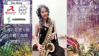 上海の花売り娘 (台北賣花姑娘) Ab key SAXRUBY サックス パフォーマンス