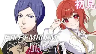 【 ＃FE風花雪月/ルナティック 】＃23 ファイアーエムブレム 風花雪月　初心者🔰 完全初見プレイ　＃ファイアーエムブレム 風花雪月　 ※ネタバレ注意【白坂ユーリVtuber】