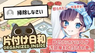 🧹ゲーム実況｜掃除できないOL、立ち上がる【片付け日和】
