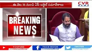 AP Assembly sessions likely from June 16 | CM Jagan|CVR News